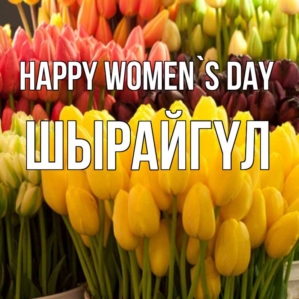 Greetings card с именем, ШЫРАЙГҮЛ happy women`s day цветы Greetings with text for free download 